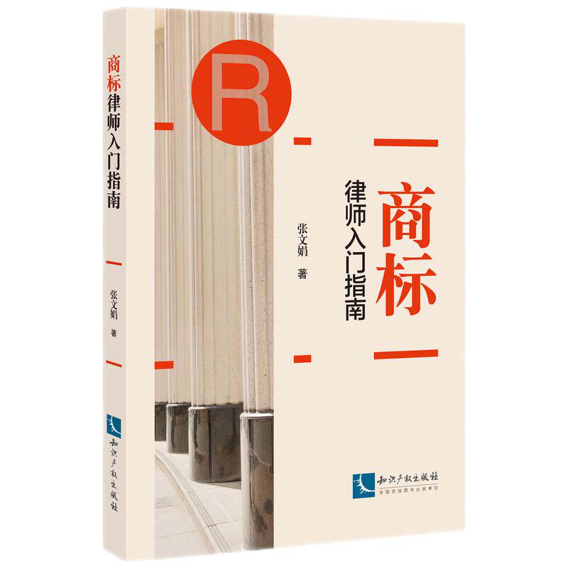 商标律师入门指南 张文娟 知识产权
