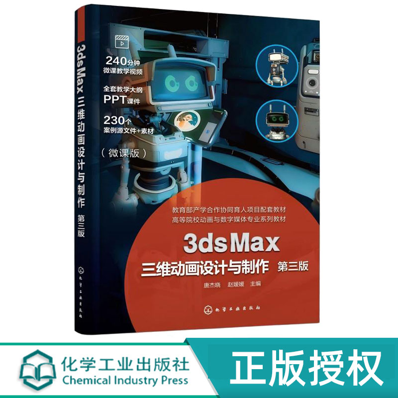 3dsMax三维动画设计与制作第3版第三版 唐杰晓 赵媛媛 9787122472472 化学工业出版社