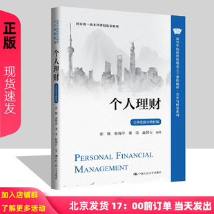 个人理财 立体化数字教材版 张颖 张海洋 董荣 赵润石 高等学校经济管理类主干课程教材 中国人民大学出版社 9787300335766
