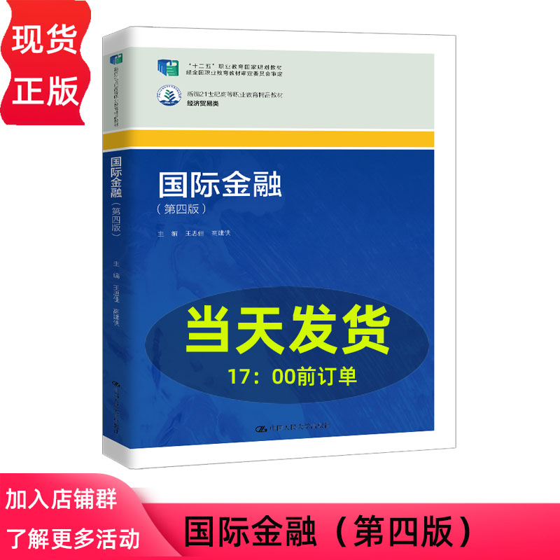 国际金融 第四版第4版 王思佳 高建侠 新编21世纪高等职业教育精品教材·经济贸易类  中国人民大学出版社 9787300353609