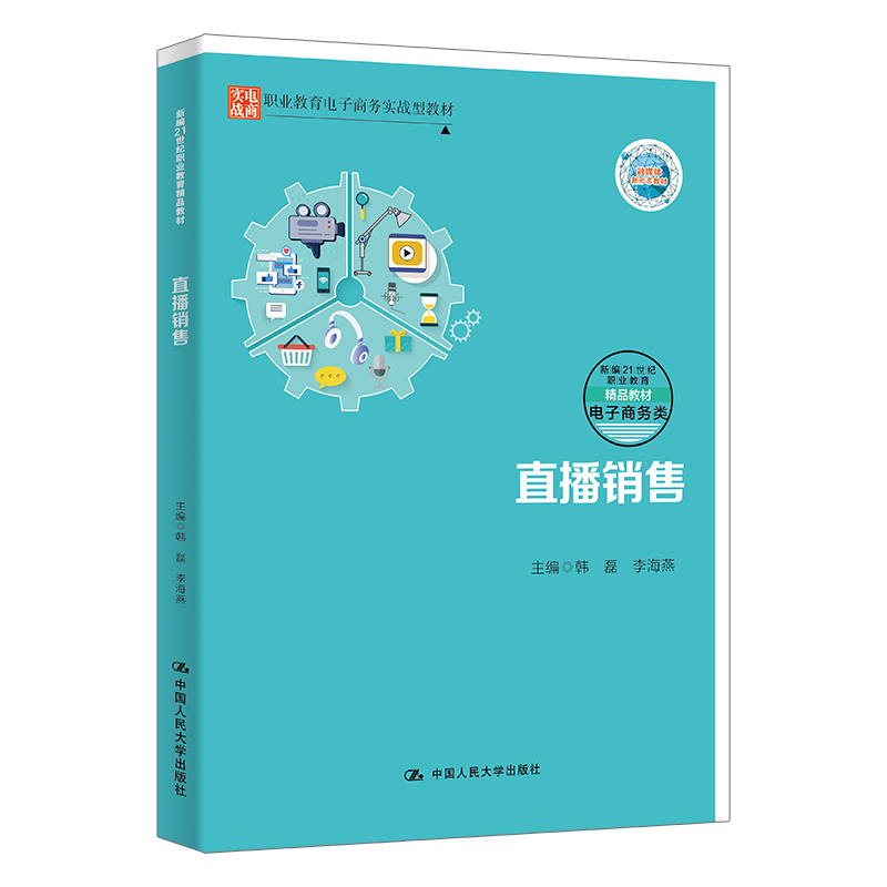直播销售 韩磊 李海燕 新编21世纪职业教育精品教材·电子商务类 职业教育电子商务实战型教材 中国人民大学出版社 9787300337654