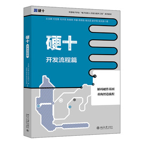 硬十 开发流程篇 王玉皞 付世勇 毛宇菲 朱晓明 华睿 蒋修国 储文昌 赵宇翔 张洪波 北京大学出版社 9787301360132
