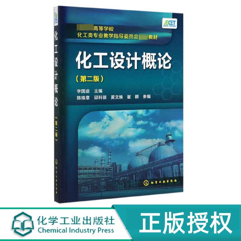 化工设计概论第2版第二版 李国庭 9787122213594 化学工业出版社