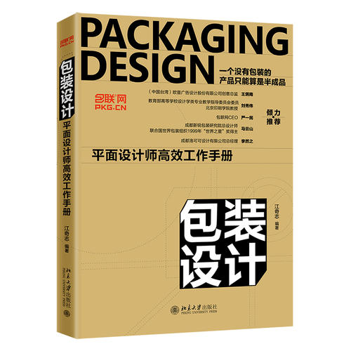 包装设计:平面设计师高效工作手册 江奇志 北京大学出版社