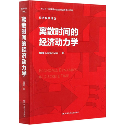 离散时间的经济动力学 经济科学译丛 苗建军 中国人民大学出版社