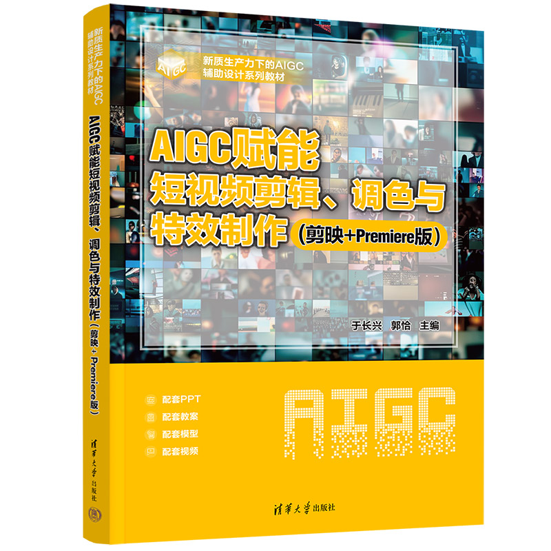 AIGC赋能短视频剪辑调色与特效制作剪映+Premiere版 于长兴 郭恰 9787302711438清华大学出版社