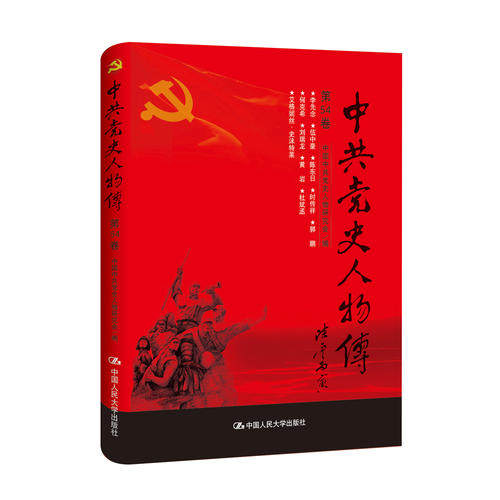 中共党史人物传·第54卷 中国中共党史人物研究会 中国人民大学出版社