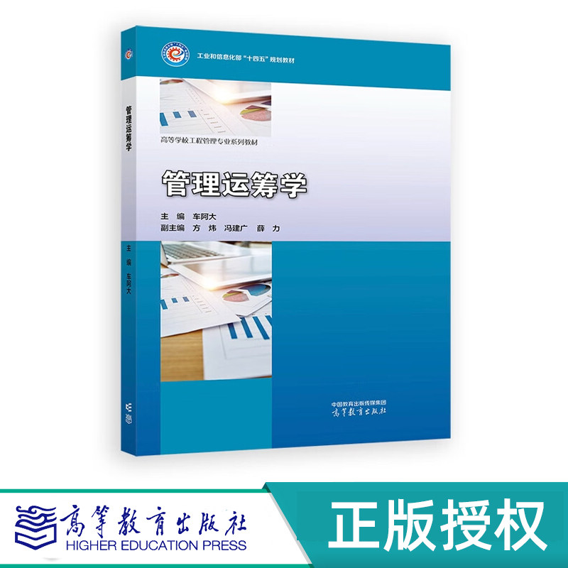 管理运筹学 车阿大 方炜 冯建广 高等教育出版社 9787040616453