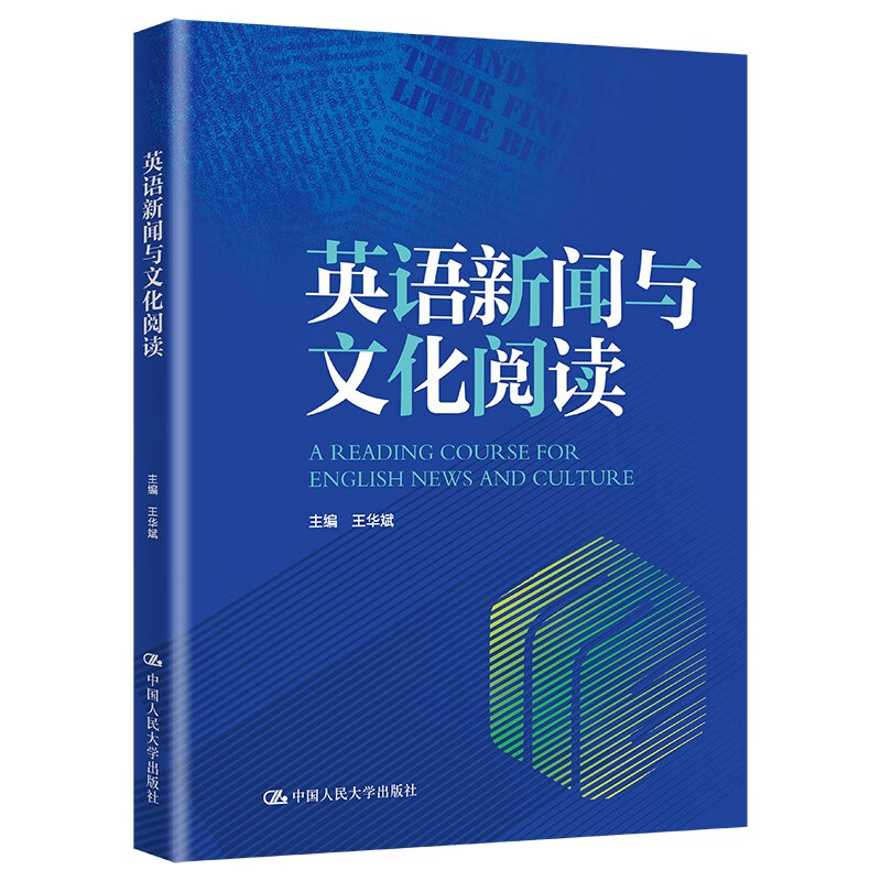 英语新闻与文化阅读 王华斌 高级实用英语系列教材 中国人民大学出版社 9787300327372