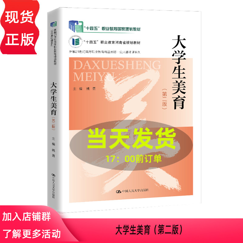 大学生美育 第二版 新编21世纪高等职业教育精品教材 公共基础课系列 姚勇 中国人民大学出版社 9787300325675