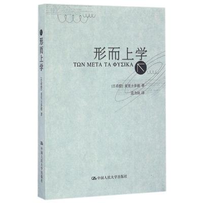 形而上学  古希腊 亚里士多德  苗力田 9787300051161 中人民大学出版社