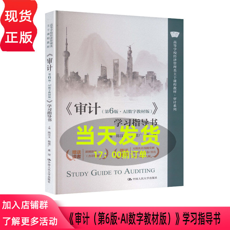 审计第六版第6版AI数字教材版 学习指导书 陈汉文 杨道广 董望 高等学校经济管理类主干课程教材中国人民大学出版社9787300349718