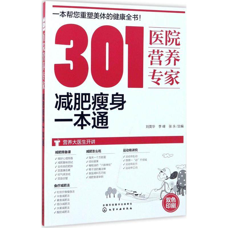 301医院营养专家：减肥瘦身一本通 刘英华 化学工业出版社