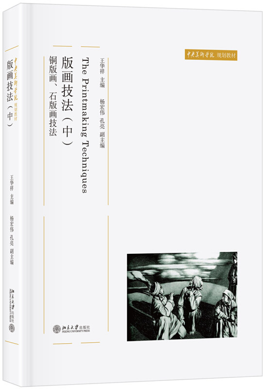 版画技法 中 铜版画 石版画技法 王华祥 中央美术学院规划教材  北京