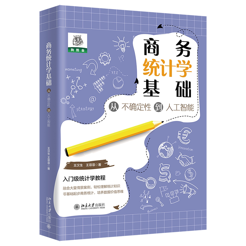 商务统计学基础 从不确定性到人工智能 王汉生 王菲菲 北京大学出版社 9787301336878