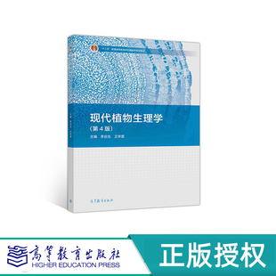 现代植物生理学 第4版 李合生 王学奎 “十二五”普通高等教育本科国家级规划教材 高等教育出版社 9787040507485