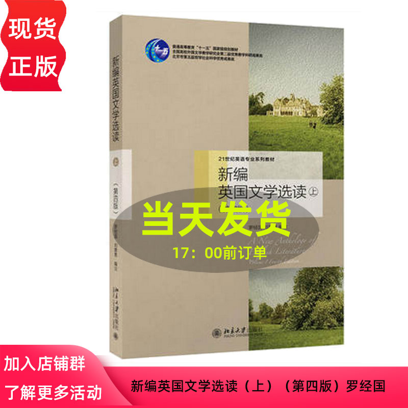 新编英国文学选读(上)(第四版)罗经国 刘意青 21世纪外国文学教材 英国文学史英国文学作品选 北京大学出版社