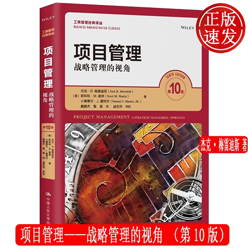 项目管理——战略管理的视角(第10版)杰克·R.梅雷迪斯 (美)斯科特·M.谢工商管理经典译丛 中国人民大学出版社 9787300295343