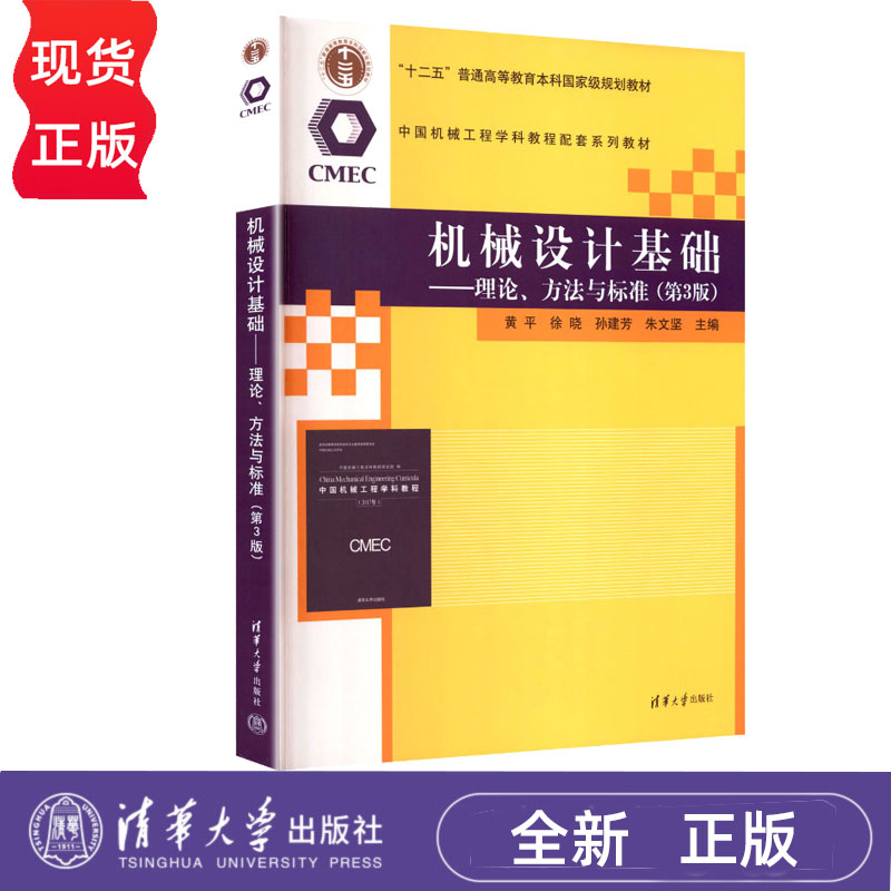 机械设计基础理论 方法与标准第3版第三版 黄平 9787302701828 中国机械工程学科教程配套系列教材 清华大学出版社