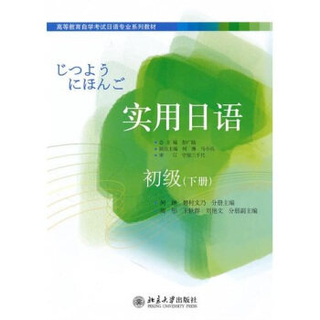 实用日语初级(下册) 彭广陆 9787301176160北京大学出版社