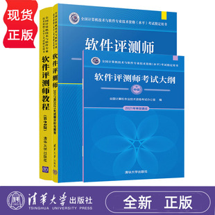 软件评测师教程 第2版 考试大纲 2017至2021年试题分析与解答 计算机技术与软件专业技术资格项目 中级教材书籍 清华大学出版社