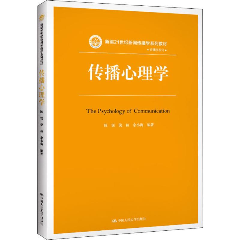 传播心理学陈锐,倪桓,余小梅著大学教材大中专中国人民大学出版社