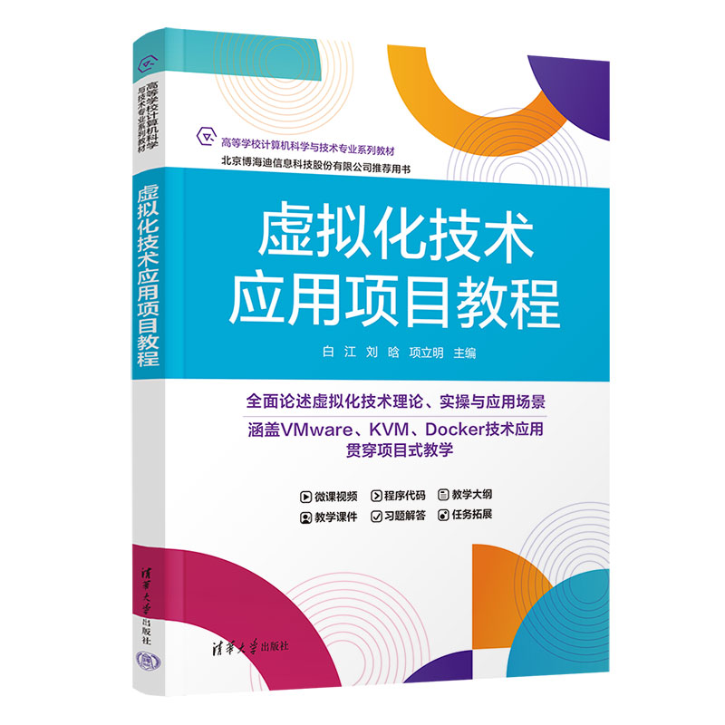 虚拟化技术应用项目教程 白江 9787302696704 高等学校计算机科学与技术专业系列教材 清华大学出版社