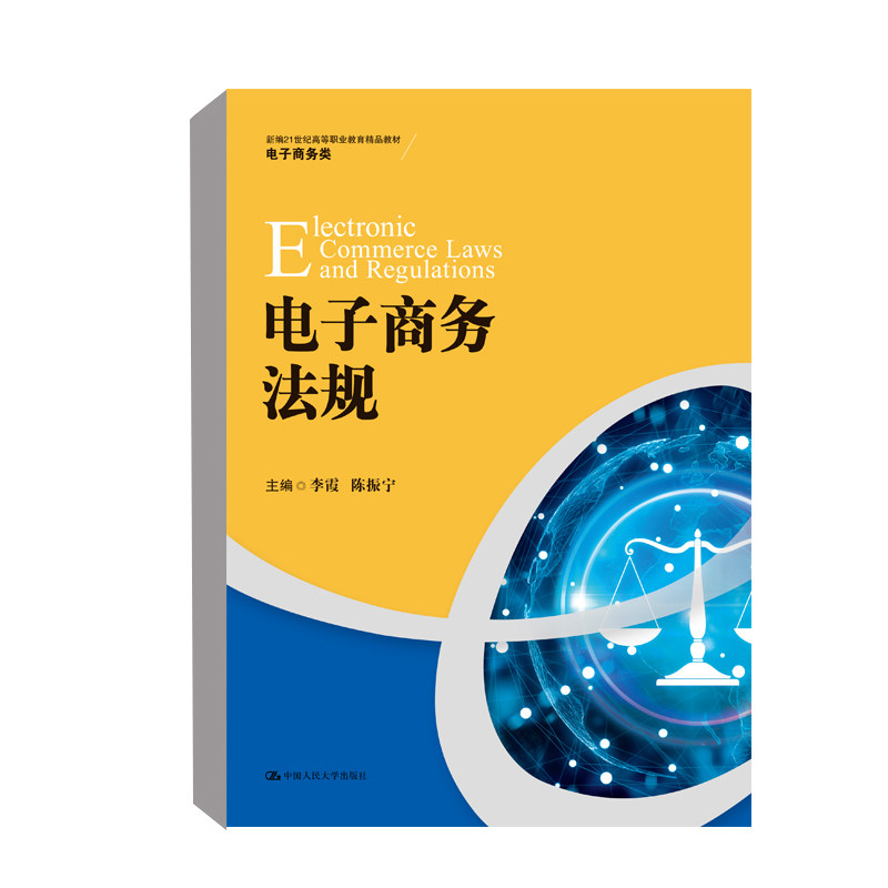 电子商务法规 李霞 陈振宇9787300297040 中国人民大学出版社