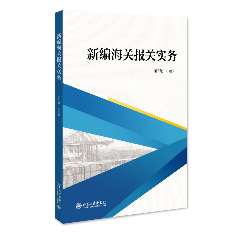 新编海关报关实务 谢国娥 中文版 北京大学出版社 9787301334478