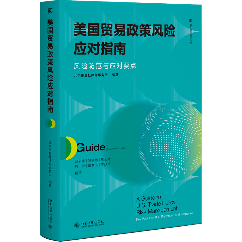 美国贸易政策风险应对指南 风险防范与应对要点 北京市金杜律师事务所 金杜合规纵横丛书 北京大学出版社 9787301372272