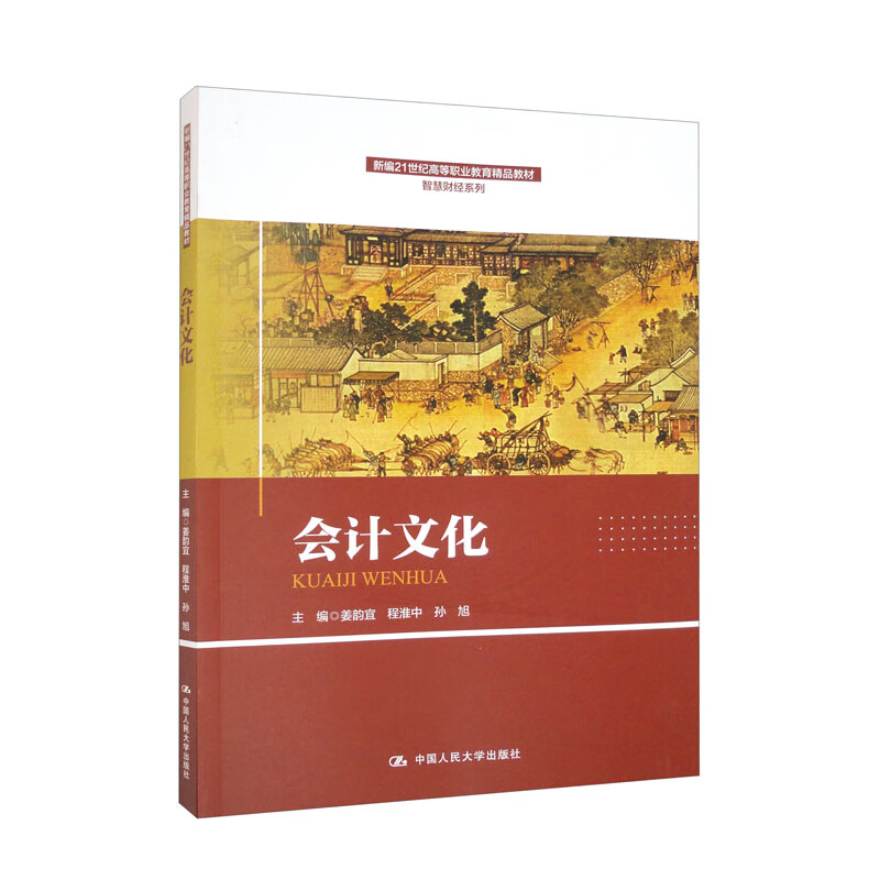 会计文化新编21世纪高等职业教育精品教材·智慧财经系列姜韵宜 程淮中 孙旭中国人民大学出版社9787300311005