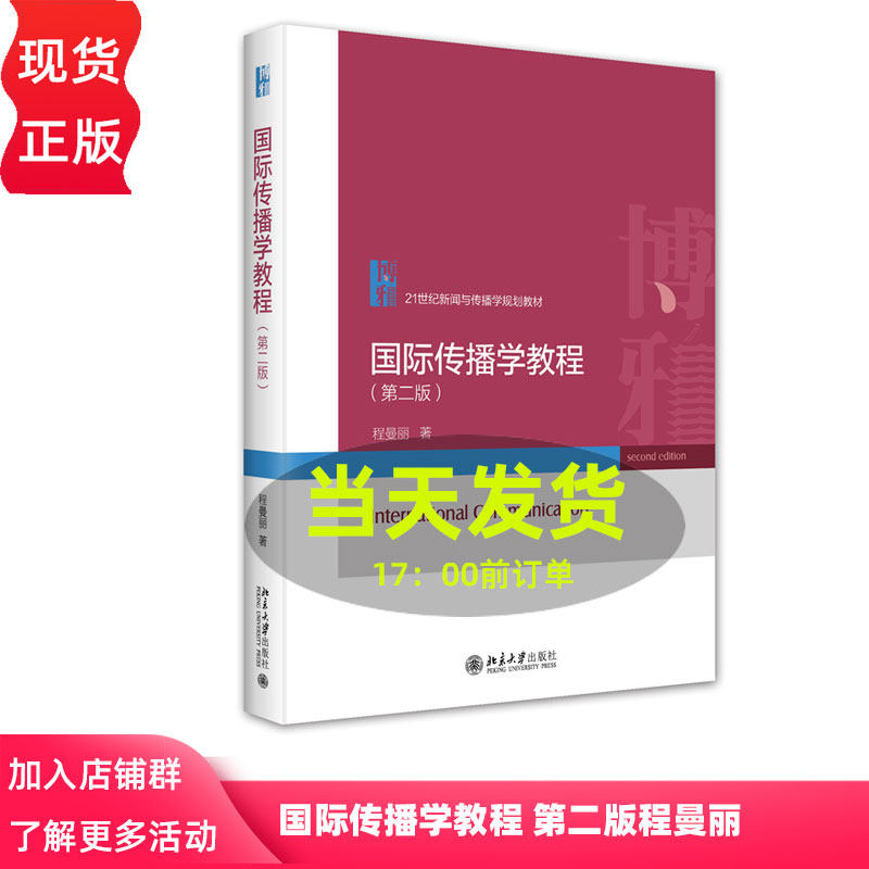 国际传播学教程 第二版 21世纪新闻与传播学规划教材 程曼丽 北京大学出版社 9787301340660