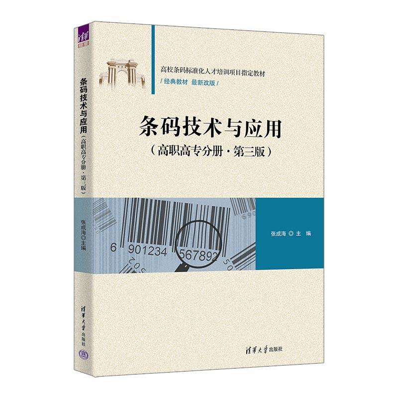 条码技术与应用 高职高专分册 第三版第3版 张成海 清华大学出版社