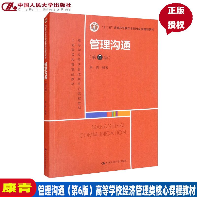 管理沟通第六版