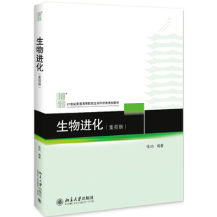 重排版 生物进化 北京大学出版 著 社 张昀