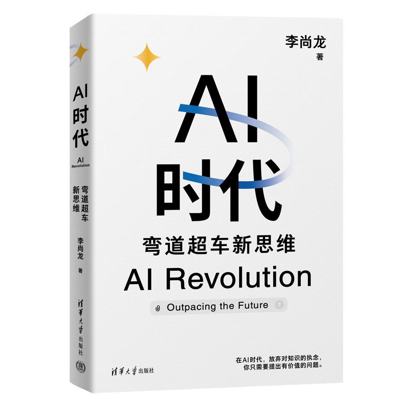 AI时代:弯道超车新思维 李尚龙 清华大学出版社 9787302675730