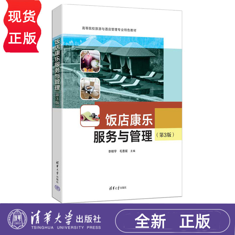 饭店康乐服务与管理第3版第三版 李明宇 毛惠媛 9787302708650 清华大学出版社