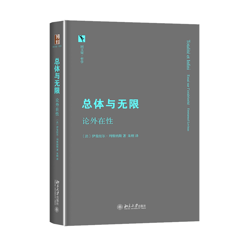 总体与无限 论外在性 列维纳斯 同文馆·哲学 北京大学出版社 9787301272497