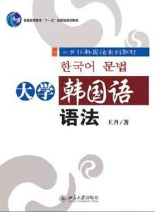 社 北京大学出版 9787301201817BD 王丹 大学韩国语语法