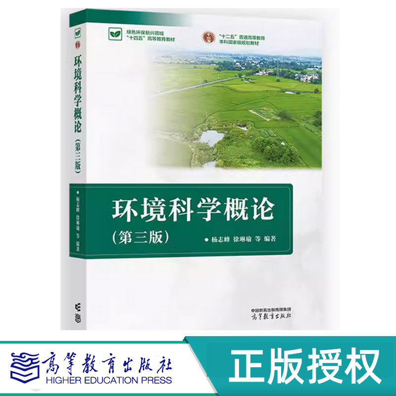 环境科学概论第3版第三版 杨志峰 徐琳瑜 高等教育出版社 9787040631203