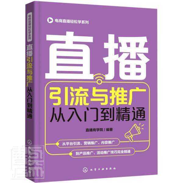直播引流与推广从入门到精通直播商学院普通大众网络营销管理书籍 9787122388490 化学工业出版社