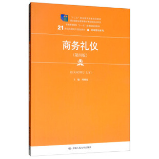 商务礼仪（第四版）（21世纪高职高专规划教材·市场营销系列；普通高等教育“十一五”国家级规划教材） 周朝霞 编 中国人民大学