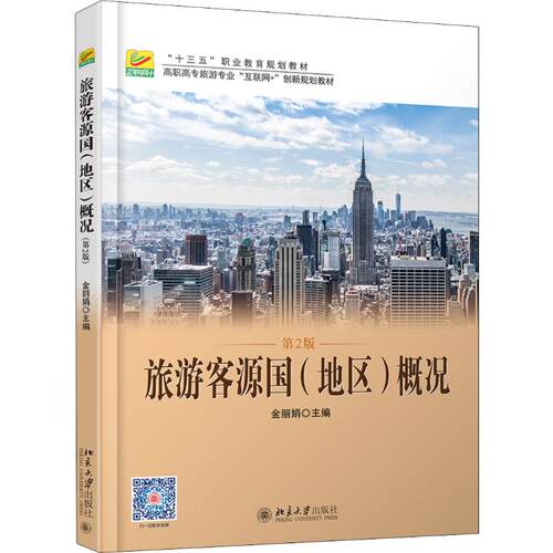 旅游客源国(地区)概况 第2版金 北京大学出版社9787301305058