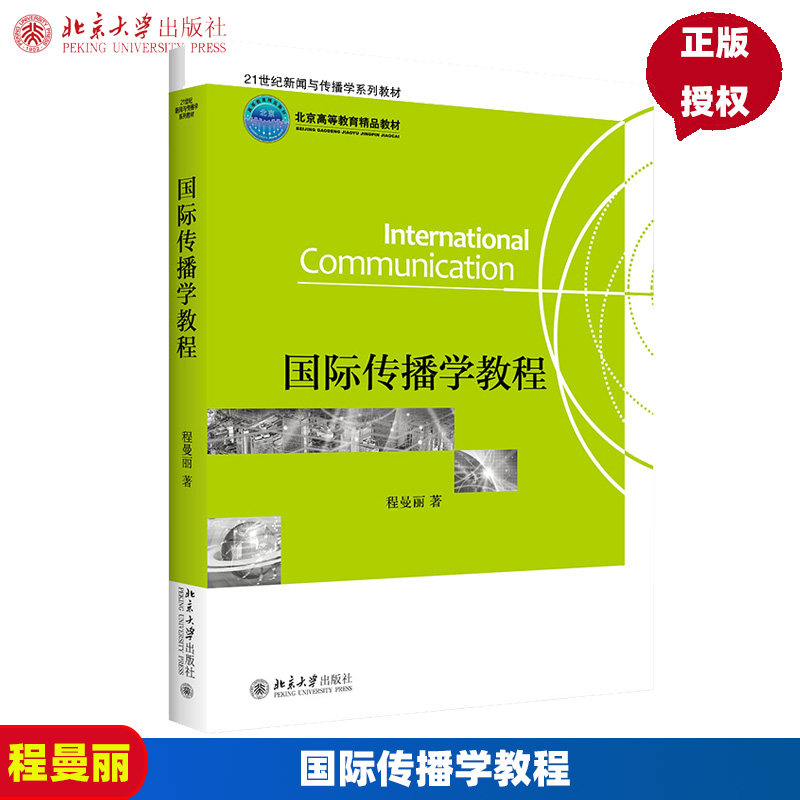 国际传播学教程 程曼丽 著 北京大学出版社