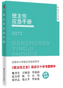 班主任应急手册 李菁　主编 中国人民大学出版社