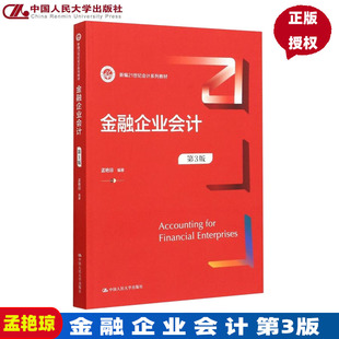 金融企业会计 第3版 新编21世纪会计系列教材 孟艳琼 第三版 中国人民大学出版社9787300303840