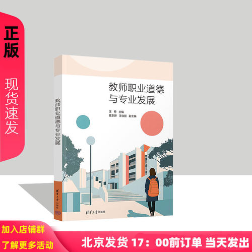 教师职业道德与专业发展 王丹等著 9787302679769 清华大学出版社