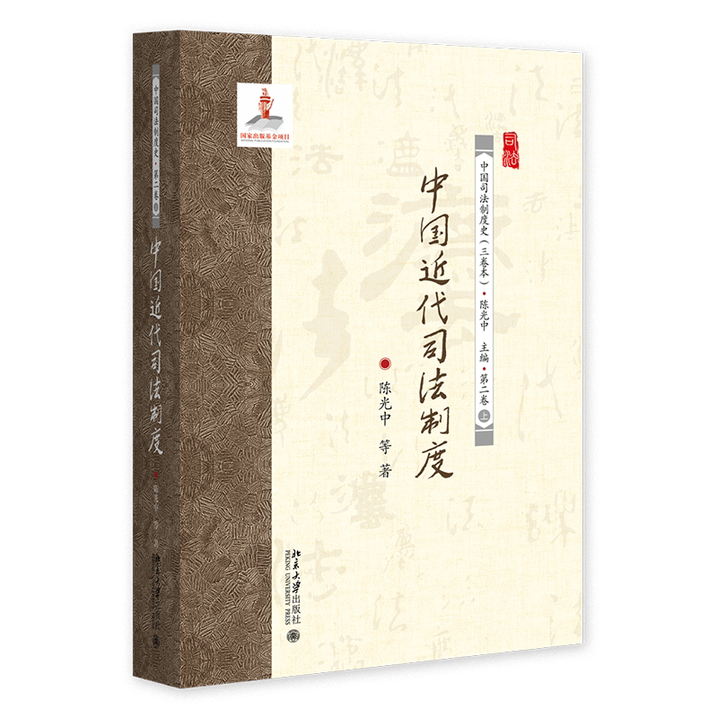 中国近代司法制度 陈光中 北京大学出版社 9787301367124