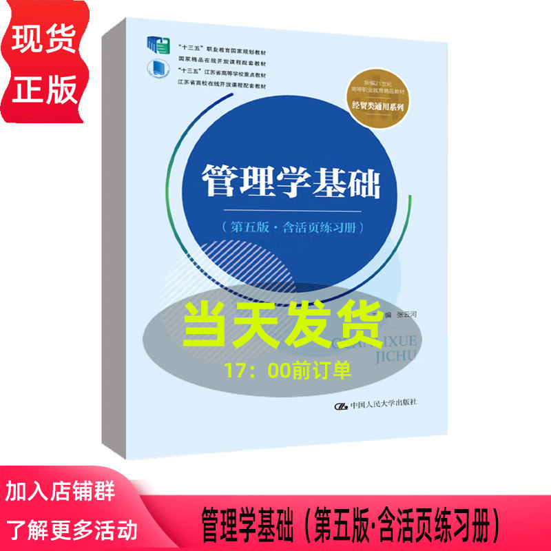 管理学基础 第五版·含活页练习册 新编21世纪高等职业教育精品教材·经贸类通用系列 张云河 中国人民大学出版社 9787300338507