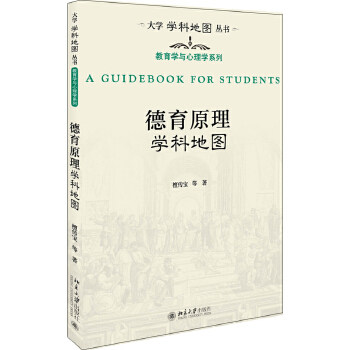 德育原理学科地图 檀传宝 等 北京大学出版社